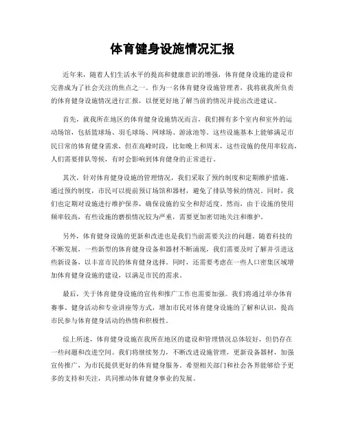 体育健身设施情况汇报