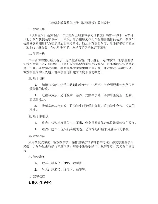 二年级苏教版数学上册《认识厘米》教学设计