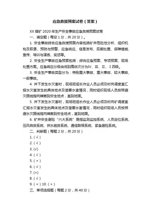 应急救援预案试卷（答案）