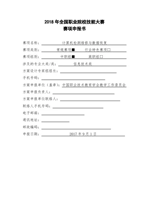2018年计算机检测维修与数据恢复国赛申报方案