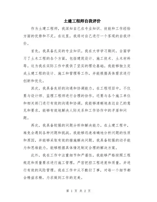 土建工程师自我评价