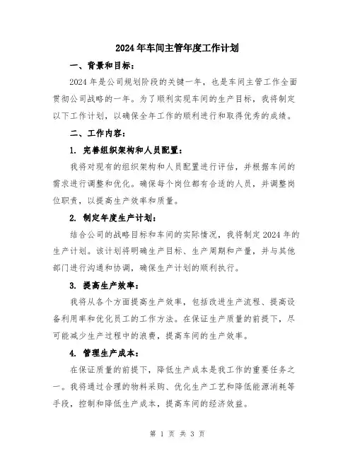 2024年车间主管年度工作计划