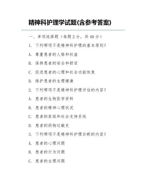 精神科护理学试题(含参考答案)