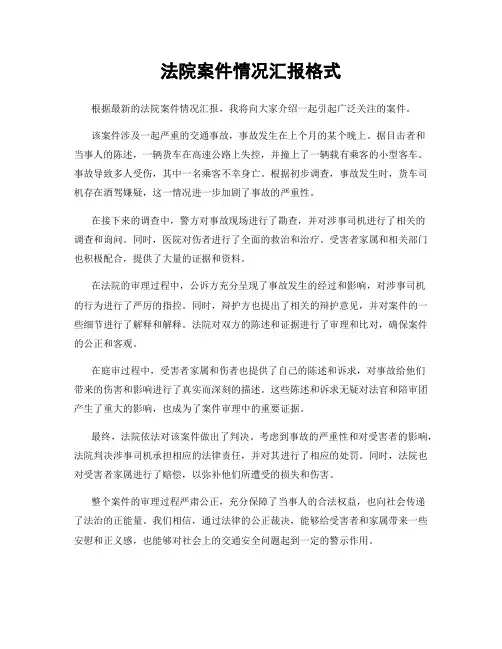 法院案件情况汇报格式