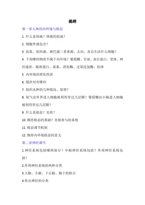 2023届高三生物一轮复习稳态与调节背诵提纲