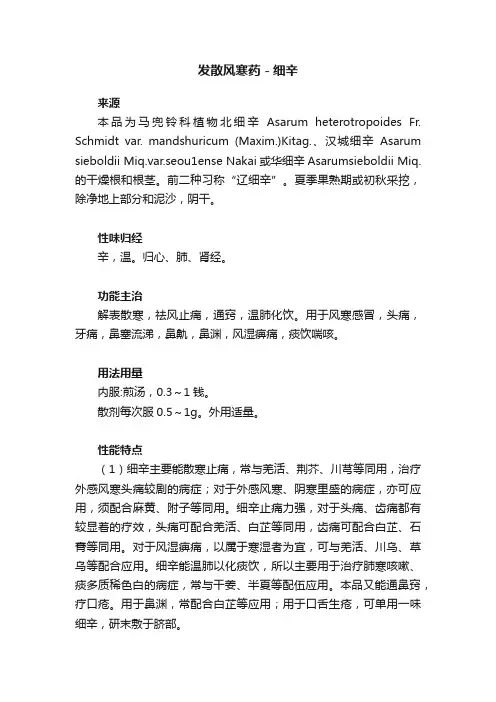 发散风寒药－细辛