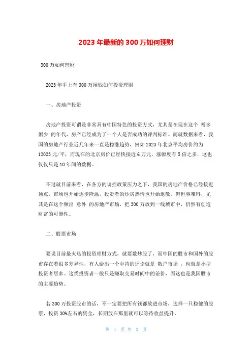 2023年最新的300万如何理财