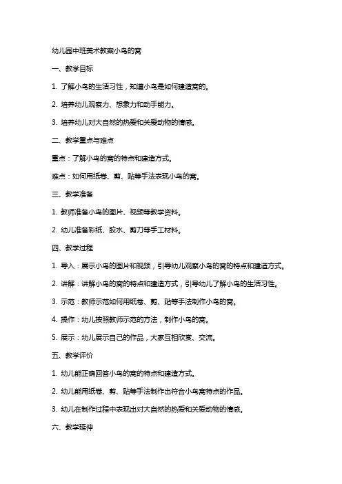 幼儿园中班美术教案小鸟的窝
