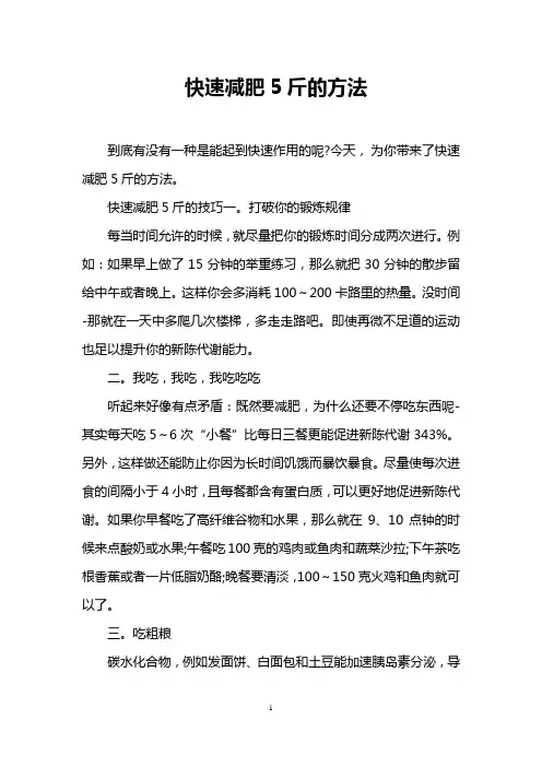 快速减肥5斤的方法