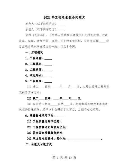 2024年工程总承包合同范文（三篇）