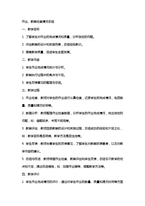 作业、教案检查情况总结