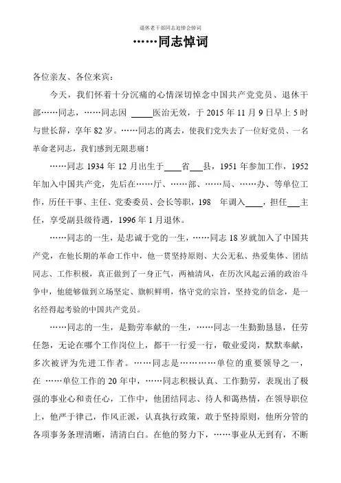 退休老干部同志追悼会悼词