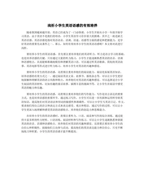 浅析小学生英语语感的有效培养