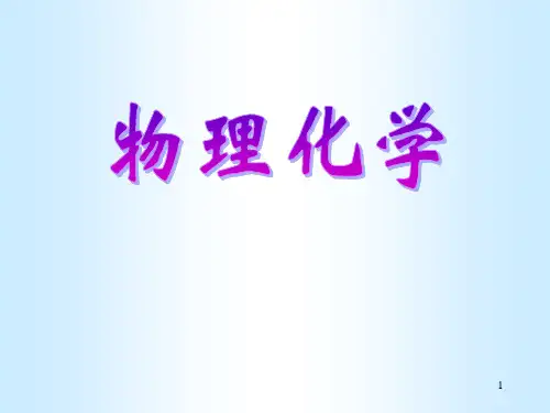 大学物理化学全套课件