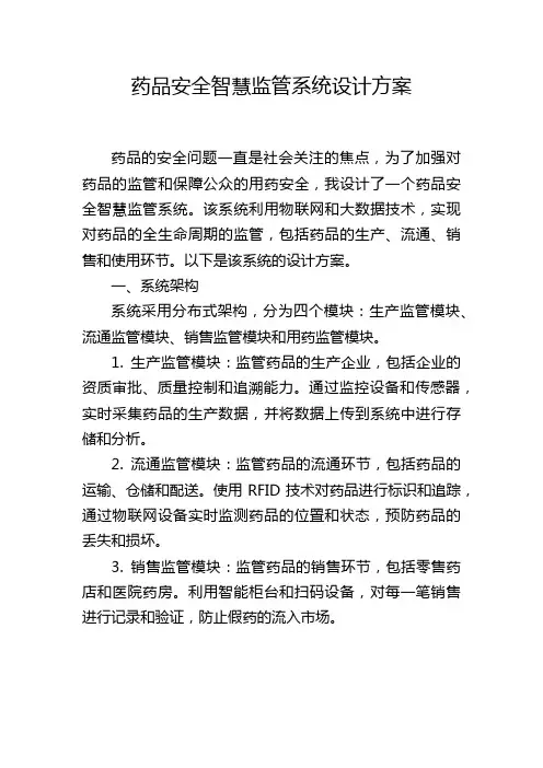 药品安全智慧监管系统设计方案