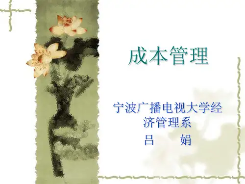 企业成本管理教程