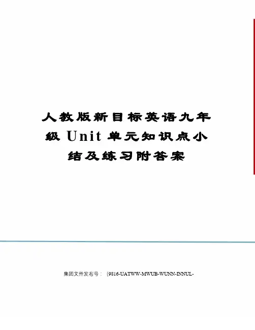 人教版新目标英语九年级Unit单元知识点小结及练习附答案图文稿