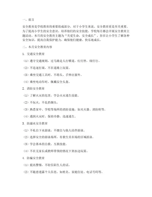 小学生每月安全教育