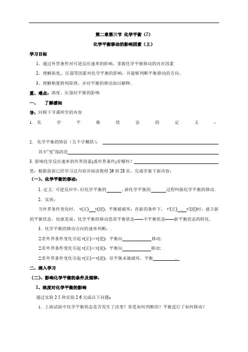 2.3.2 化学平衡移动的影响因素（一） 导学案-2021-2022学年高二化学人教版选修4