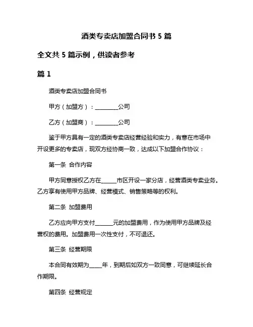 酒类专卖店加盟合同书5篇