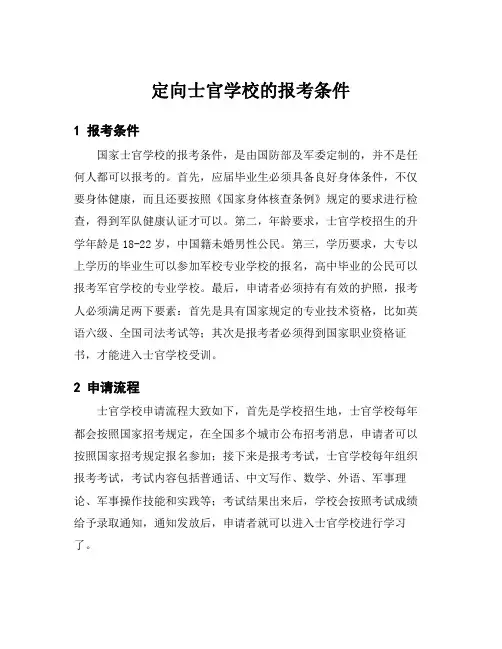 定向士官学校的报考条件