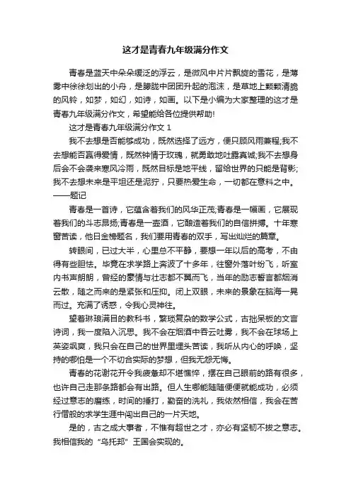 这才是青春九年级满分作文