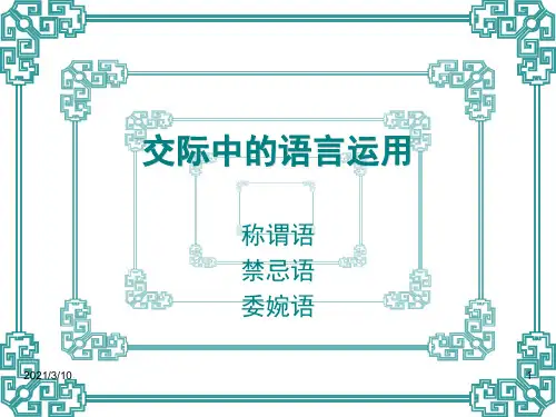 称谓语禁忌语委婉语PPT课件