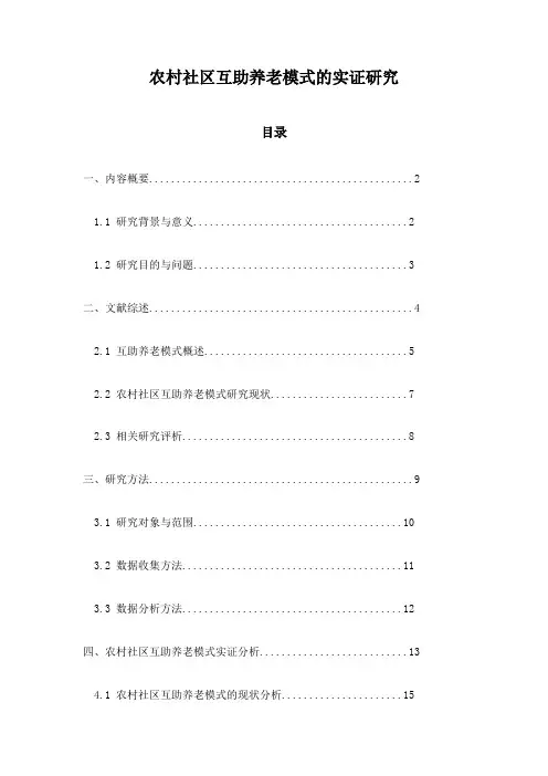 农村社区互助养老模式的实证研究