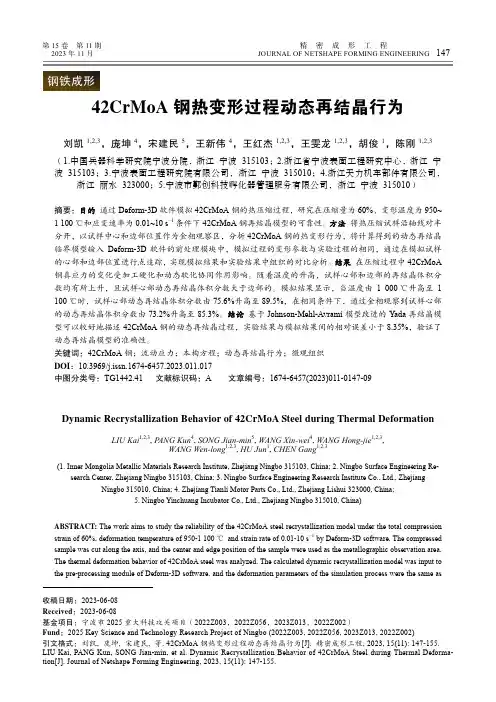 42CrMoA_钢热变形过程动态再结晶行为