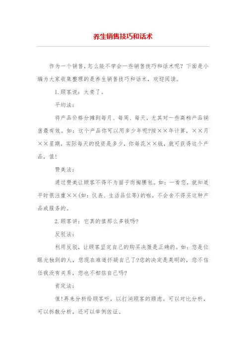 养生销售技巧和话术