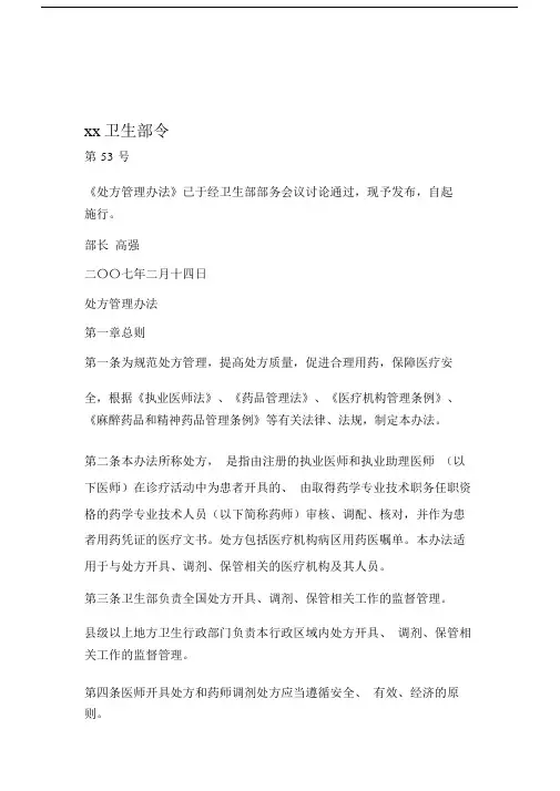 中华人民共和国卫生部令处方管理办法.docx
