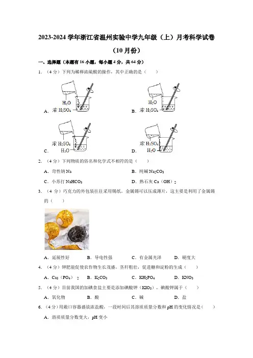 浙江省温州市实验中学2023-2024学年九年级上学期月考科学试卷(10月份)