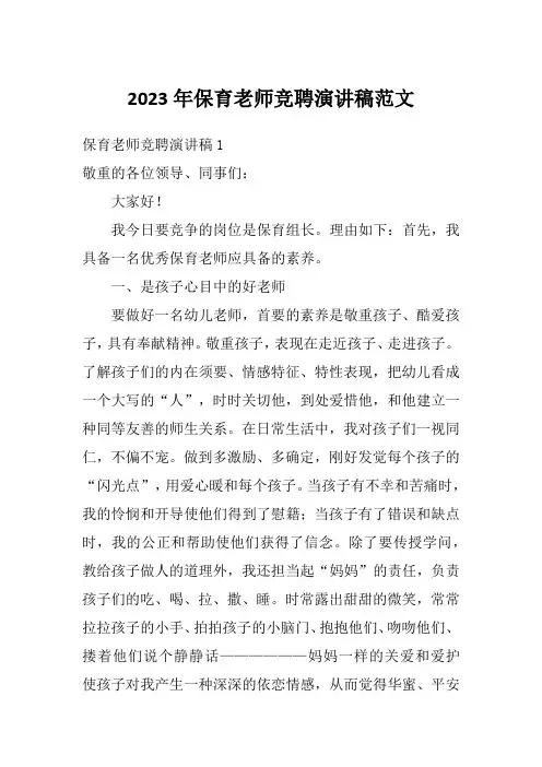 2023年保育老师竞聘演讲稿范文