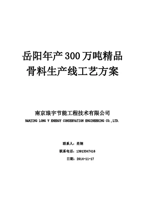 年产300万吨精品骨料生产线工艺方案教学总结
