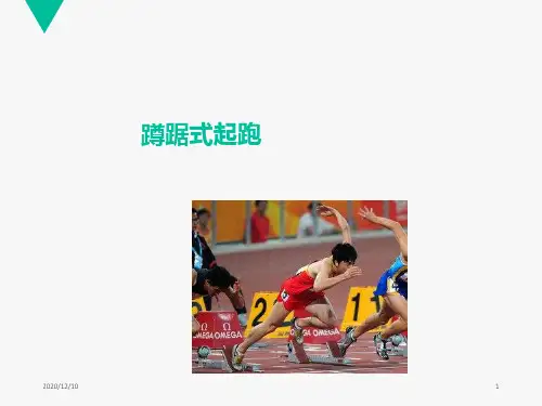 蹲踞式起跑 (1)PPT教学课件