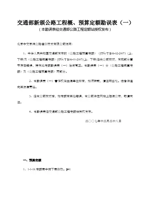 交通部新颁公路工程概预算定额勘误表表格格式