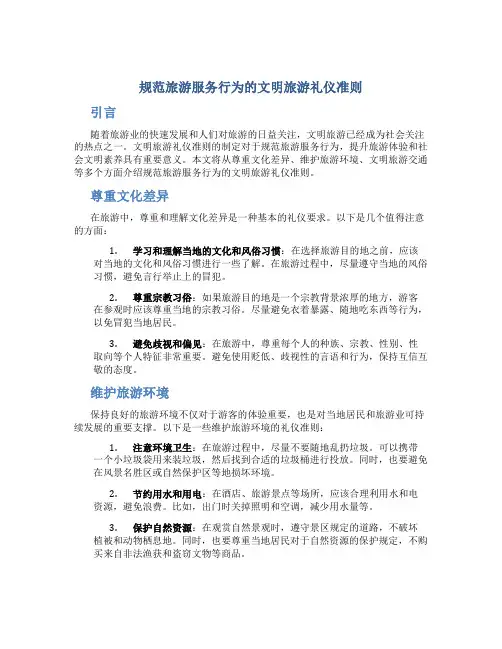 规范旅游服务行为的文明旅游礼仪准则