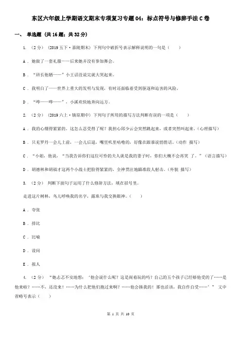 东区六年级上学期语文期末专项复习专题04：标点符号与修辞手法C卷
