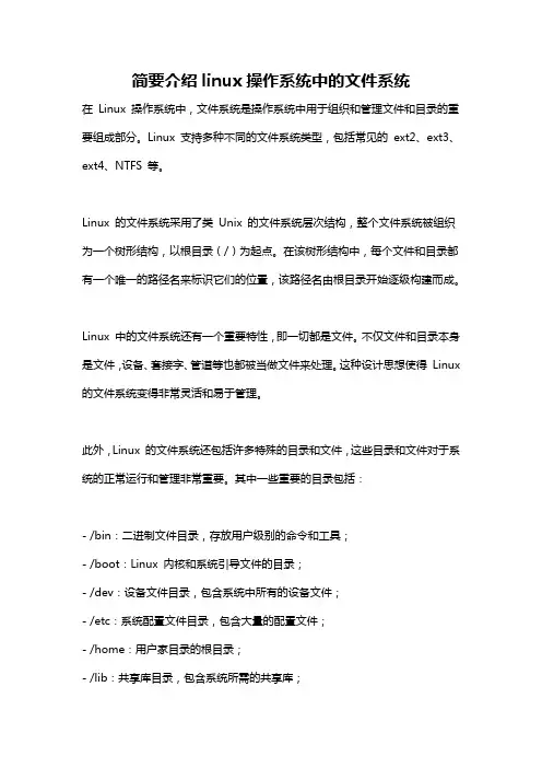 简要介绍linux操作系统中的文件系统