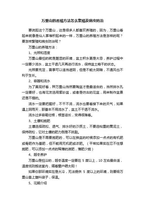 万重山的养殖方法怎么繁殖及病虫防治