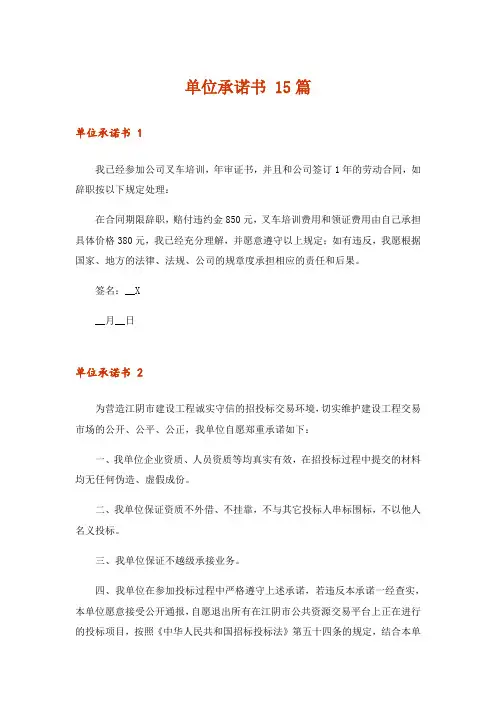 单位承诺书 15篇