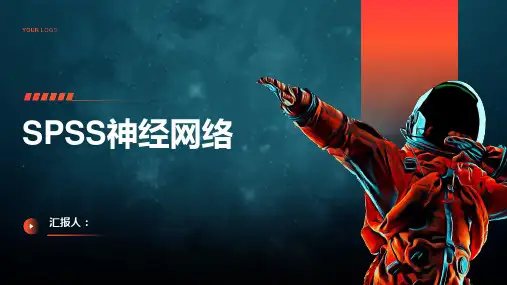 SPSS神经网络