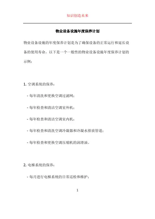 物业设备设施年度保养计划