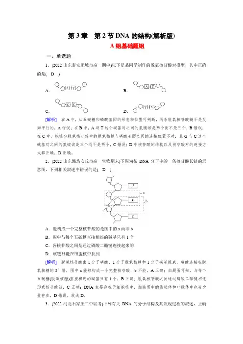 人教版生物必修2同步练习第3章 第2节DNA的结构(解析版)