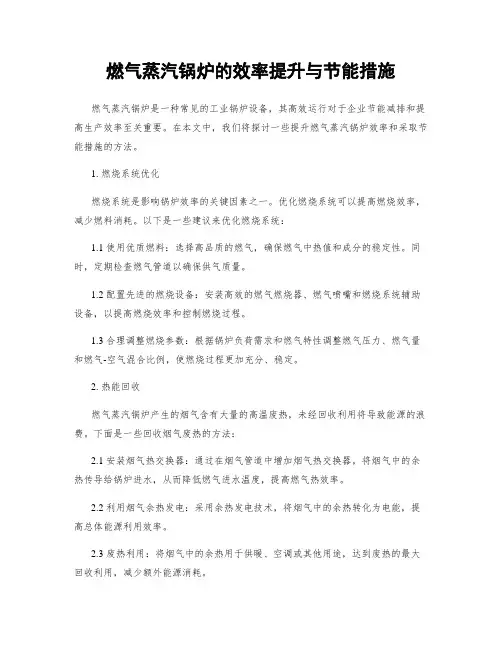 燃气蒸汽锅炉的效率提升与节能措施