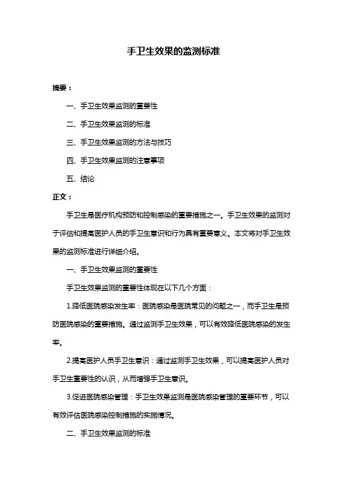 手卫生效果的监测标准