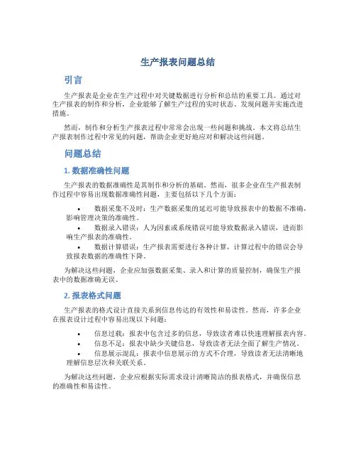 生产报表问题总结