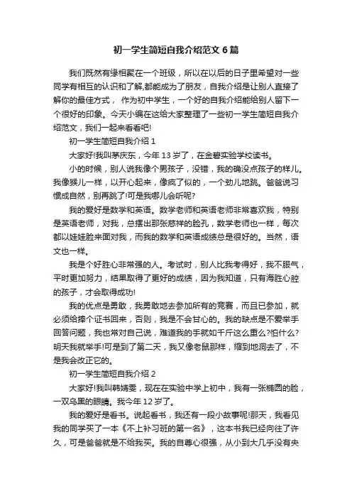 初一学生简短自我介绍范文6篇