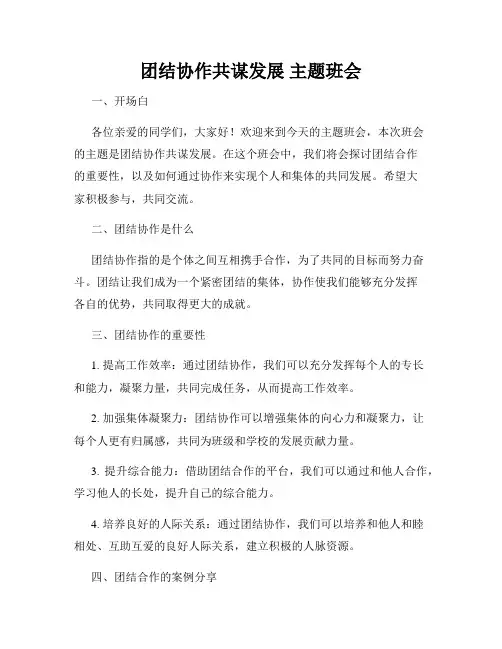 团结协作共谋发展 主题班会