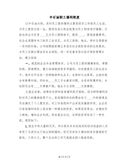 中石油职工福利制度(5篇)